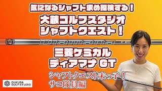 ディアマナGTのベストスペックを探せ！　大蔵ゴルフスタジオシャフトクエスト　末っ子サコ隊員編