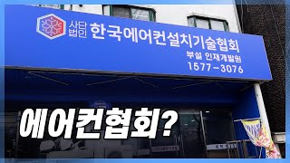 에어컨 설치기술협회를  소개합니다.