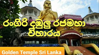 Cave Temple / Golden Temple / රංගිරි දඹුලු රජමහා විහාරය /Beige H