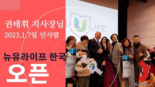 2023.1.7 뉴유라이프 한국오픈행사를 알리는 권태휘 지사장님 인사말