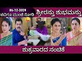 06th December Shrirasthu Shubhamasthu Kannada Serial Episode|Zee Kannada