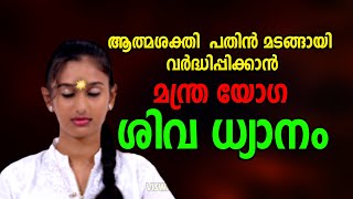 ആത്മശക്തി വർധിപ്പിക്കാനുള്ള ശിവധ്യാനം | Shiva Dhyanam | Mantra Yoga Meditation to Boost Mind Power