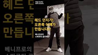 [베니프로의 골프레슨] 헤드 던지기! 오른쪽 어깨가 만듭니다!!! 강동 더블유골프아카데미 #베니프로 #스윙교정 #골프트레이닝 #강동골프 #골프레슨 #스파르타골프 #골린이 #골프팁