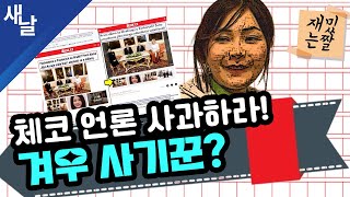 [재밌는 짤] 체코 언론 사과하라! 겨우 사기꾼?