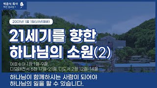 21세기를 향한 하나님의 소원(2) - 하나님이 함께하시는 사람이 되어야 하나님의 일을 할 수 있습니다