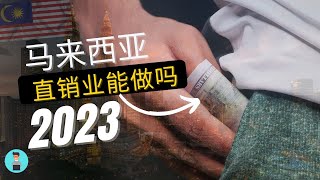 2023马来西亚直销业还能做吗? 副业很难？被动收入有可能吗？ | 小李谈投资理财