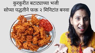 कुरकुरीत बटाट्याच्या भजी ह्या सोप्या पद्धतीने मिनिटांत बनवा , Make crispy potato bhaji easy recipe