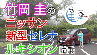 竹岡 圭のニッサン新型セレナ ルキシオン試乗＜e-POWER＞【TAKEOKA KEI \u0026 NISSAN SERENA LUXION】