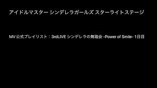 デレステ　MV公式プレイリスト　3rdLIVE シンデレラの舞踏会 -Power of Smile- 1日目