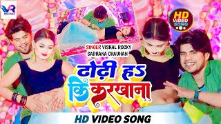 #Video_Song #ढोढ़ी ह कि कारखाना ह #Vishal Rocky \u0026 #Sadhana_Chauhan #Dhodhi Ha Ki Karkhana Ha