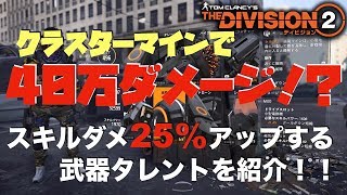 【ディビジョン2】クラスターマインで40万ダメ！？スキルダメや回復が25%アップする武器タレントを紹介！