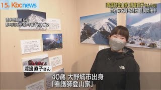 “看護師登山家”渡邊直子さん　個展を開催