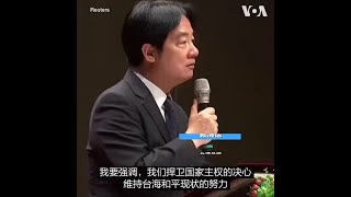 赖清德: “外部力量”无法改变台湾未来