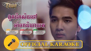 ងូតទឹកសិនទៅចាំមកនិយាយត - ភ្លេងសុទ្ធ - Karaoke - សុគន្ធ ថេរ៉ាយុ - Sokun Therayu