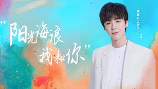 摩登兄弟刘宇宁-阳光 海浪 我和你 (《炽道》网剧主题曲)