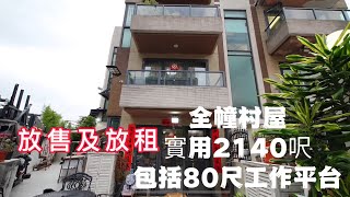 【心動哥第36集】｜近元朗西鐵站全幢村屋｜代理帶睇樓｜村屋｜【代理GARY HO推介】記得訂閲 分享😉