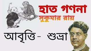 #কবিসুকুমাররায় লেখা #হাতগণনা | hathganana Lyrics in the description