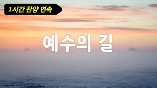 예수의 길 | 찬양 1시간 | 안개 속에서 주님을 보네 아무도 없을 것 같던 그곳에서