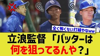 【中日】立浪監督「バッターは何を狙ってるんや？」