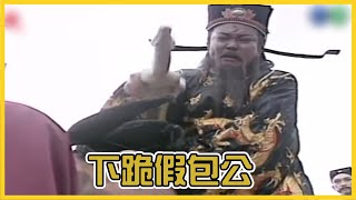 包青天經典精華／真假包公傻傻分不清楚?  真包拯遭石大人軟禁 假包公自闖刑場救人｜真假包公 Bao Thanh Thiên