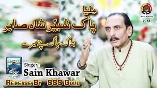 New Heart Tuching Dhamal 2024 | Miliya Paak Shabbir Shah Sabir | Sain Kawar #sssgold