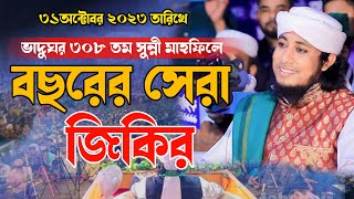 ভাদুঘরের ৩৬০ তম সুন্নী মাহফিলে বছরের সেরা জিকির। মুফতি গিয়াসউদ্দিন তাহেরী