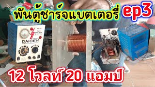 พันชุดไฟเข้า ตู้ชาร์จแบตเตอรี่รถยนต์ ตู้ชาร์จ 12 V 20 A พันขดลวดทองแดงใหม่ ตู้ชาร์จแบตเตอรี่ไหม้