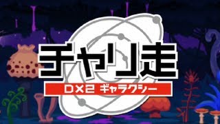 【チャリ走DX２ギャラクシー】大人気シリーズチャリ走の新作をやってみた！