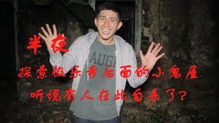 【昆虫】半夜探索极乐寺后的小鬼屋，爬了两小时的山才找到啊！！！