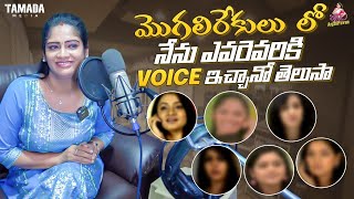 మొగలిరేకులు లో నేను ఎవరెవరికి  VOICE ఇచ్చానో తెలుసా || Itlu Mee Anjalipavan || Tamada Media