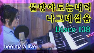 전자올겐 물방아 도는 내력 나그네 설움 디스코 138 허인자 Live