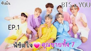 [ซับมโน] BTSxYOU พิชิตใจ💗คุณชายทั้ง7 Chapter 1 : นางเอกMV #ซับมโนbts #ซับมโน