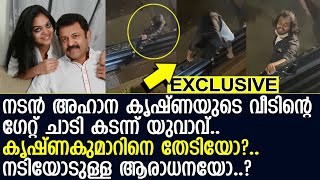 നടന്‍ കൃഷ്ണകുമാറിന്റെ വീട്ടിന്റെ മതില്‍ ചാടികടന്ന് യുവാവ്.. വീഡിയോ l Exclusive Video l Krishna Kumar