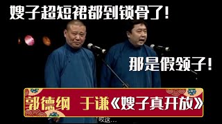 【经典修复】郭德纲：嫂子超短裙都到锁骨了！于谦：那是假领子！《嫂子真开放》| 德云社相声大全 | #郭德纲 #于谦 #岳云鹏 #孙越 #张鹤伦 #郎鹤炎 #高峰 大收录，助眠相声