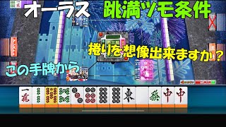 【麻雀　MJモバイル】諦めが悪いのが自分の麻雀【71話】