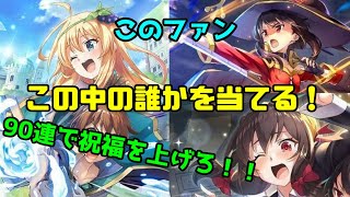 このすばガチャ再び！リベンジの90連で、穿て！勝利のエクスプロージョン！？『この素晴らしい世界に祝福を！ ファンタスティックデイズ』