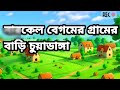 😂 চরিত্রহীন বাবা 😂 bengali funny cartoon video