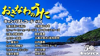 沖縄民謡メドレー 癒しの三線と沖縄の歌でリラックス気分 【作業用BGM/集中力/沖縄音楽/琉球民謡/Okinawan music/sanshin 】#94