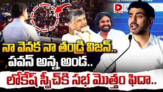 నా వెనక నా తండ్రి విజన్..పవన్ అన్న అండ..|| Nara lokesh Speech || Dial News