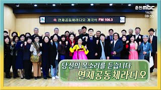 [전국시대] 당신의 목소리를 듣습니다 연제공동체라디오