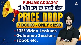 PUNJAB ADDA247 | ਤੇ ਅੱਜ ਤਕ ਦਾ ਸਬਤੋਂ ਵੱਡਾ PRICE DROP 7 BOOKS - ONLY ₹1299 |BY GAGAN SIR