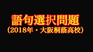 【高校入試】語句選択問題を解説！【大阪桐蔭高校】