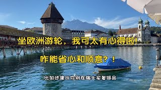 莱茵河四国，坐欧洲游轮，我可太有心得啦！省心和顺意故事多！