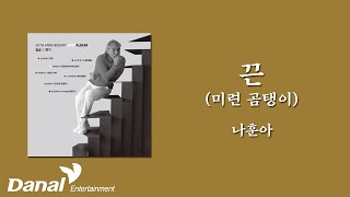 가사영상 | 나훈아(Na Hoon-A) - 끈(미련 곰탱이) | 일곱 빛 향기