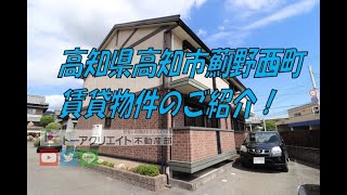 高知県高知市薊野西町の賃貸物件です！