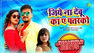 Jiye Na Debu Ka Ae Patarko  - Jhankar Beats | #Arvind Akela Kallu | #Khushboo Tiwari (KT)