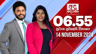 අද දෙරණ 6.55 ප්‍රධාන පුවත් විකාශය - 2024.11.14 | Ada Derana Prime Time News Bulletin