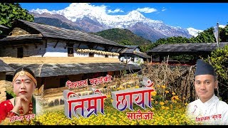 New Nepali  Salaijo song ! Timro Chhaya !तिम्रो छाया ! Sharmila Gurung & Nischal Gurung