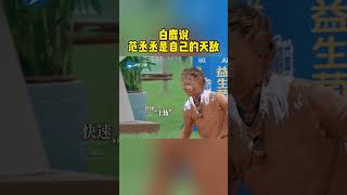 白鹿范丞丞“打”起来了~ | 综艺我最顶