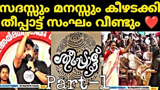 വിപ്ലവ ഗാനങ്ങളും നാടൻ പാട്ടുകളുമായി സമ്മേളന സദസ്സിനെ കീഴടക്കിയ തീപ്പാട്ട് 🔥🔥Part-1 Theeppaattu❤️❤️